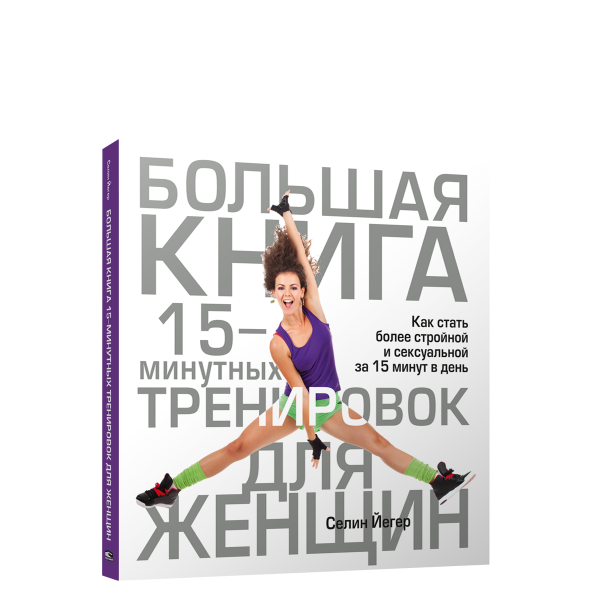 Большая книга 15-минутных тренировок для женщин. Селин Йегер