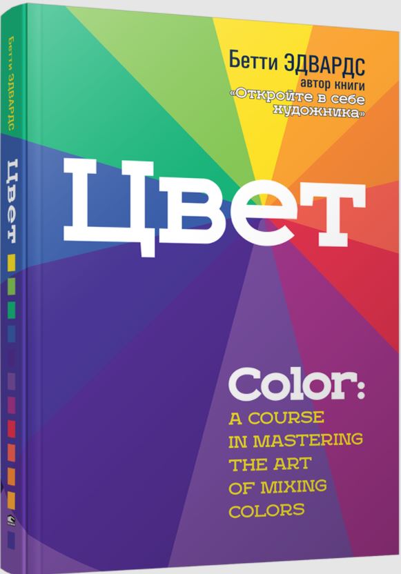 Цвет, Бетти Эдвардс — купить в Эстонии | Доставка по Европе