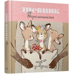 Дневник беременности