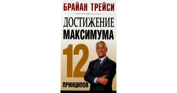 12 принципов успеха брайан трейси