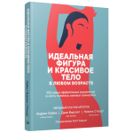 Идеальная фигура и красивое тело в любом возрасте. Андреа Орбек, Дези Бартлет, Николь Стюарт