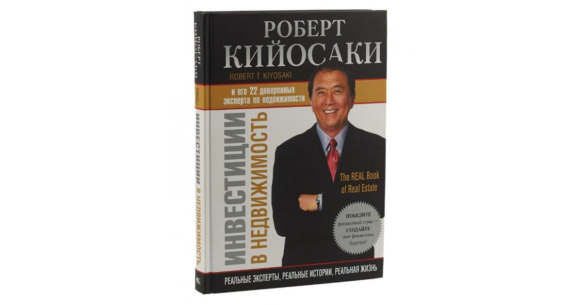 Кийосаки как стать богатым. Роберт Кийосаки инвестиции в недвижимость. Инвестиции в недвижимость" Роберт Тору Кийосаки. Инвестиции в недвижимость Кийосаки книга. Роберт Кийосаки книги.