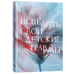 Исцелить свои детские травмы