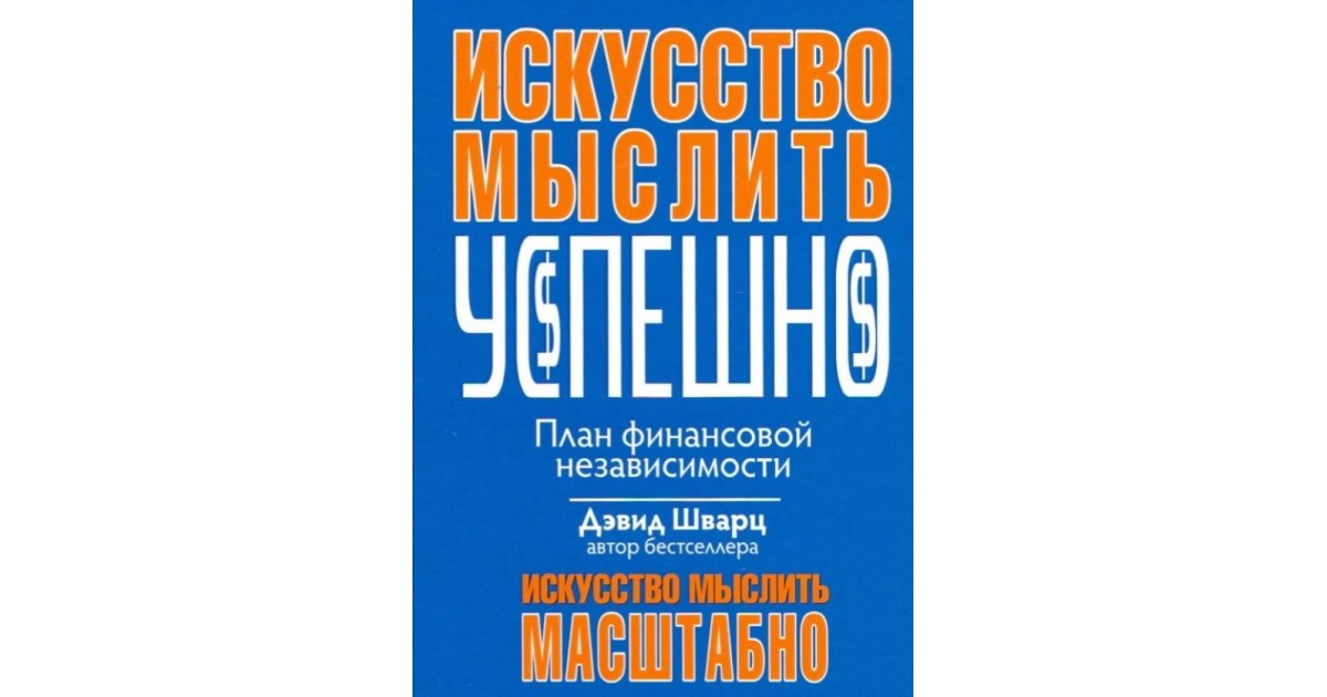 Шварц искусство мыслить масштабно. Искусство мыслить незаурядно купить книгу.