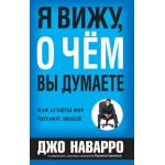 Я вижу, о чем вы думаете. Джо Наварро