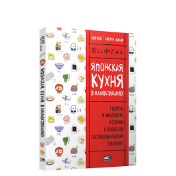 Японская кухня в иллюстрациях