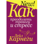 Как преодолеть тревогу и стресс. Дейл Карнеги