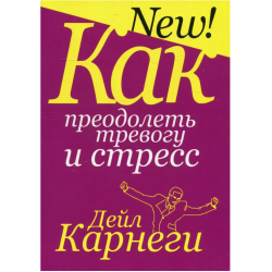 Как преодолеть тревогу и стресс