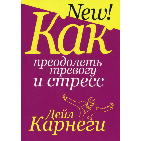 Как преодолеть тревогу и стресс. Дейл Карнеги