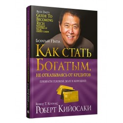Как стать богатым, не отказываясь от кредитов