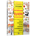 Китайская кухня в иллюстрациях. Марго Чжан, Чжао Эньян Китайская кухня в иллюстрациях. Марго Чжан, Чжао Эньян