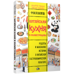 Китайская кухня в иллюстрациях