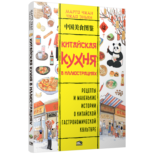 Китайская кухня в иллюстрациях. Марго Чжан, Чжао Эньян Китайская кухня в иллюстрациях. Марго Чжан, Чжао Эньян