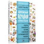 Корейская кухня в иллюстрациях. Луна Кюн, Анджи Корейская кухня в иллюстрациях. Луна Кюн, Анджи