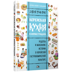 Корейская кухня в иллюстрациях