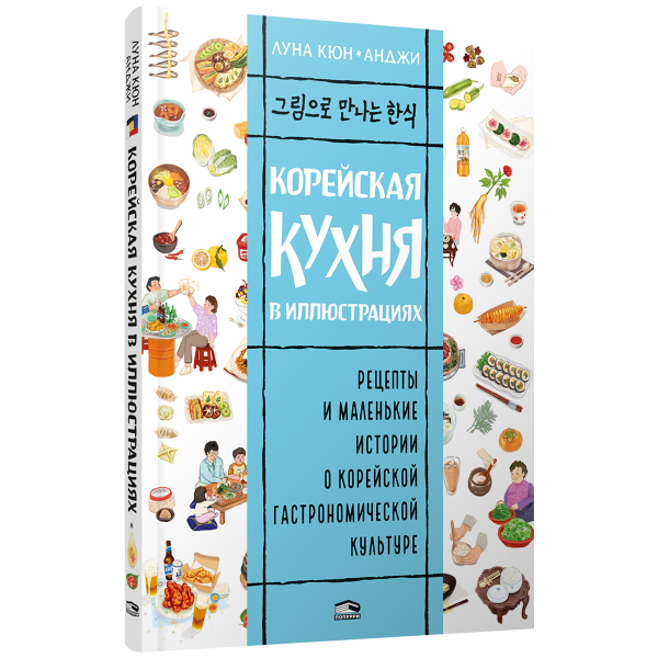 Корейская кухня в иллюстрациях. Луна Кюн, Анджи Корейская кухня в иллюстрациях. Луна Кюн, Анджи