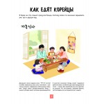 Корейская кухня в иллюстрациях. Луна Кюн, Анджи Корейская кухня в иллюстрациях. Луна Кюн, Анджи