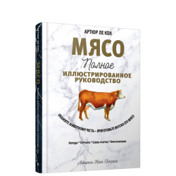 Мясо. Полное иллюстрированное руководство