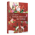 Мои чудесные рождественские истории. Мирей Савер, Дельфина Дюмушель, Элла Коальман