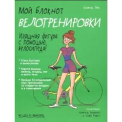 Мой блокнот. Велотренировки