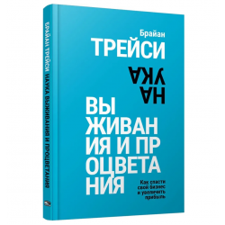 Наука выживания и процветания. Как спасти свой бизнес и увеличить прибыль