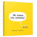 Не лижи эту книжку. Айдан Бен-Барак, Джулиан Фрост