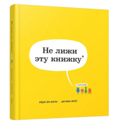 Не лижи эту книжку