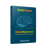 Нейромаркетинг. Как влиять на подсознание потребителя. Роджер Дули