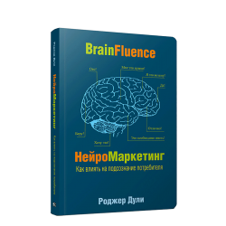 Нейромаркетинг. Как влиять на подсознание потребителя