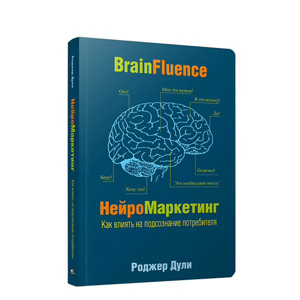 Нейромаркетинг. Как влиять на подсознание потребителя. Роджер Дули