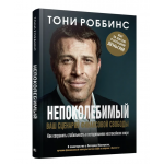 Непоколебимый. Ваш сценарий финансовой свободы. Тони Роббинс
