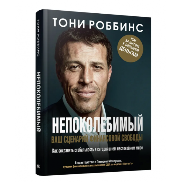 Непоколебимый. Ваш сценарий финансовой свободы. Тони Роббинс