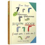 Невероятные приключения десяти носков. Юстина Беднарек