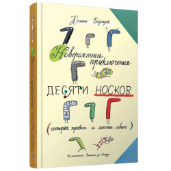 Невероятные приключения десяти носков