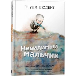 Невидимый мальчик