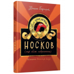 Новые приключения носков (ещё более невероятные). Юстина Беднарек