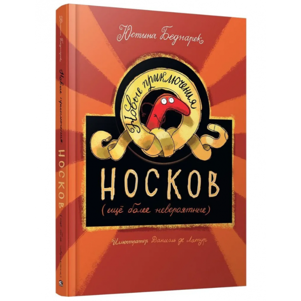 Новые приключения носков (ещё более невероятные). Юстина Беднарек