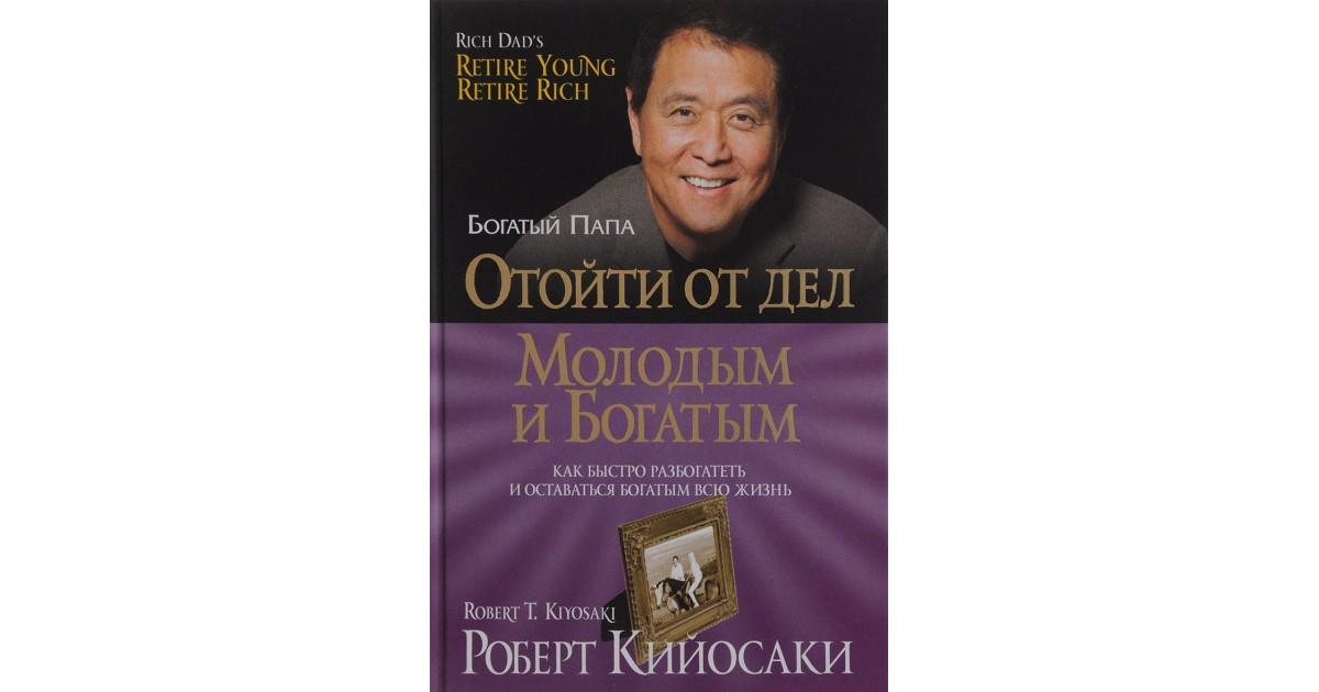 When retire your dad. Кийосаки отойти от дел молодым и богатым.