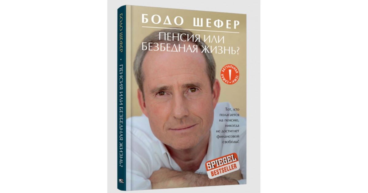 бодо шефер «пенсия или безбедная жизнь?» на прозрачном фоне. пенсия или безбедная жизнь? бодо шефер книга. пенсия или безбедная жизнь шефер. пенсия или безбедная жизнь шефер. майкл сэндел справедливость.