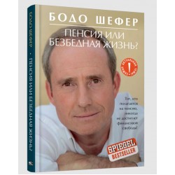 Пенсия или безбедная жизнь?