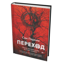 Переход. Новый научный взгляд на жизнь и смерть