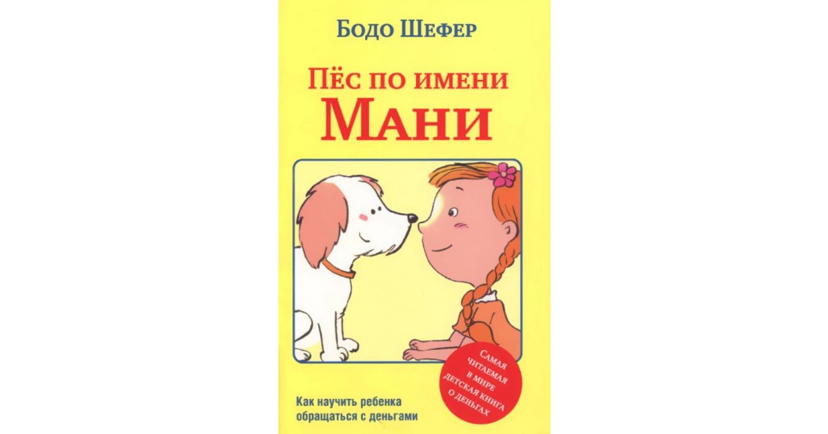 Пес мани книга слушать. Шефер Бодо "пёс по имени мани". Пёс по имени мани Бодо Шефер книга. Обложка книги пес по имени мани. Пес по имени мани иллюстрации.