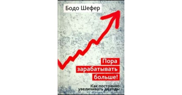 Всегда повышены. Бодо Шефер пора зарабатывать больше. Бодо Шефер как постоянно увеличивать доходы. Бодо Шефер как зарабатывать больше. Пора зарабатывать больше! Как постоянно увеличивать доходы.