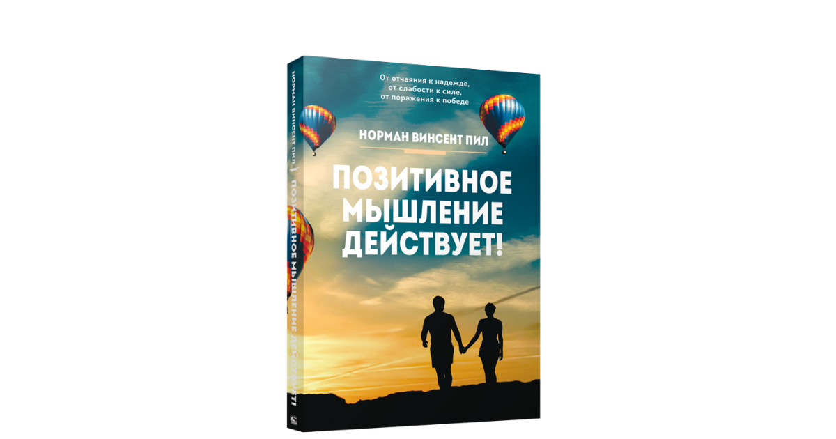 Сила позитивного. Сила позитивного мышления Норман Винсент пил книга. Позитивное мышление действует!. Сила позитивного мышления. Сила позитивного мышления Норман Винсент пил читать.