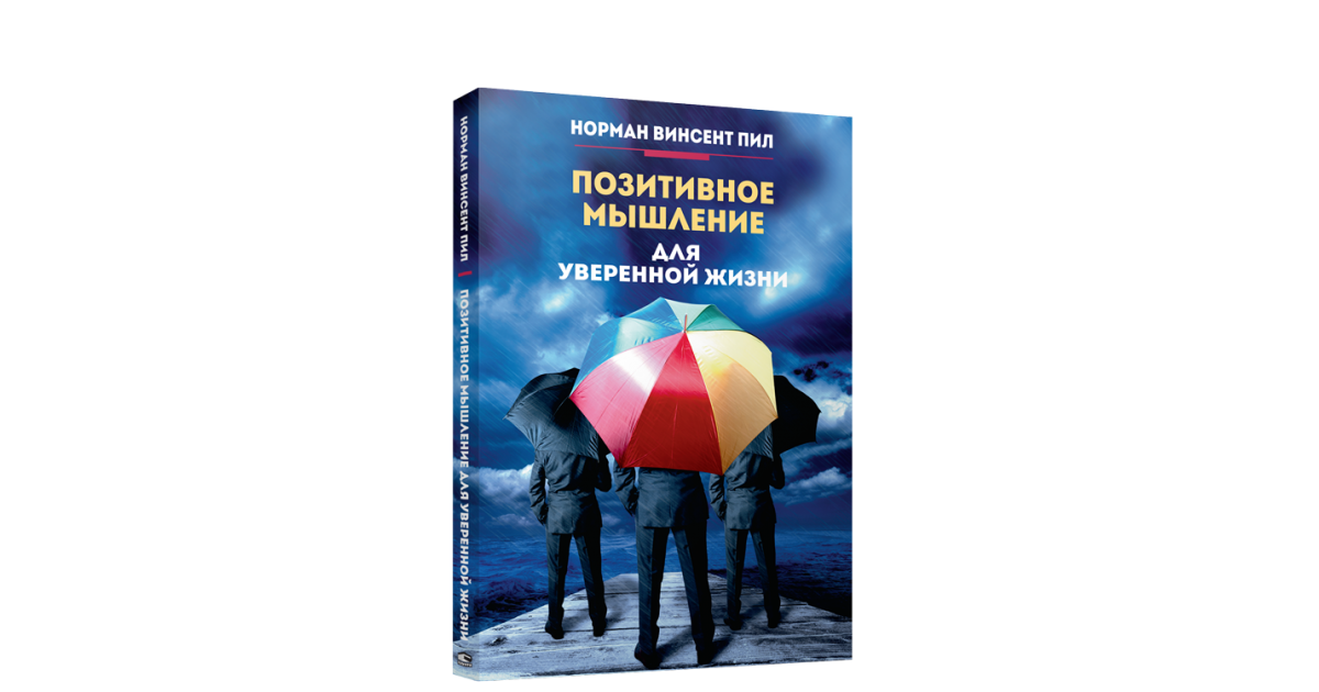 Винсент пил сила позитивного мышления. Позитивное мышление для уверенной жизни. Сила позитивного мышления Норман Винсент пил. Сила позитивного мышления книга. Сила позитивного мышления Норман Винсент пил читать.