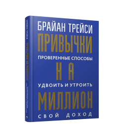 Привычки на миллион: проверенные способы удвоить и утроить свой доход