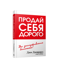 Продай себя дорого