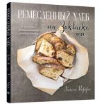 Ремесленный хлеб на закваске. Эмили Раффа
