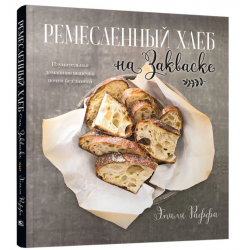 Ремесленный хлеб на закваске
