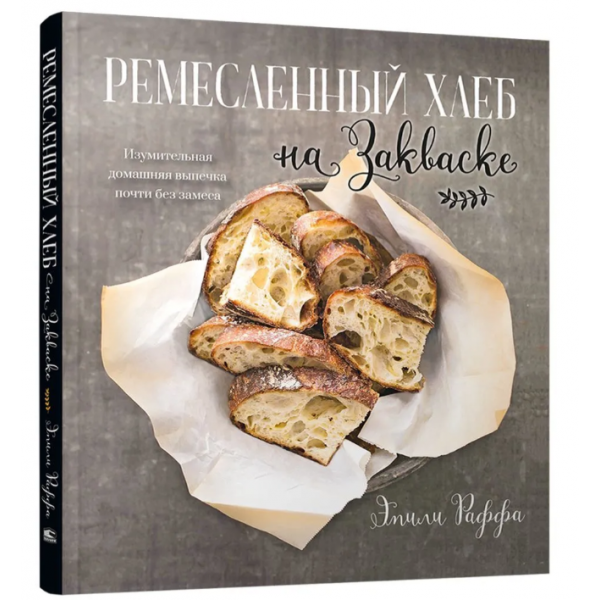 Ремесленный хлеб на закваске. Эмили Раффа